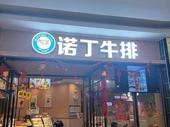 -诺丁牛排披萨自助餐厅(汕头苏宁店)