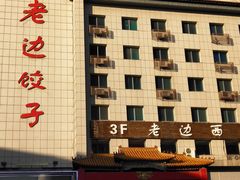 门面-老边饺子馆(中街店)