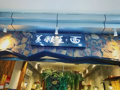 -豫楚源美猴王·面(武展店)
