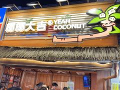 -椰椰大吉(侨港店)