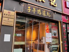 -子午路张记·肉夹馍(华强北店)