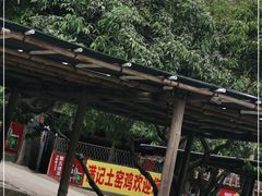 -满記土窑烧鷄波浪山莊