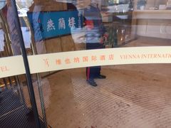 -维也纳国际酒店(北京首体店)
