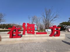 -在海一方公园