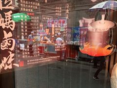 -清真拉妈卤味(回民街店)