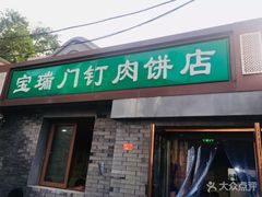 门面-宝瑞门钉肉饼店
