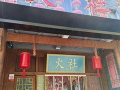 -火社火锅(平安大街店)