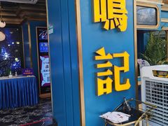 门面-鸣记烤鱼(茂业天地店)