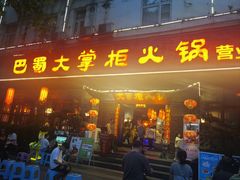 -矮板凳老火锅(宽窄巷子店)