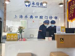 -永信齿科·永典口腔门诊部(浦东店)