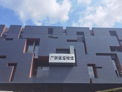 -广东省博物馆