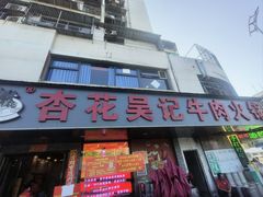 -杏花吴记牛肉火锅