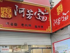 -阿芳卤面(中闽百汇店)