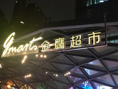 -金鹰超市(国际购物中心新街口店)