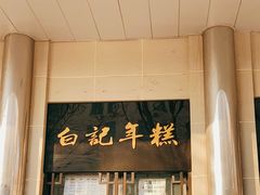 -清真·白记年糕(牛街北口店)