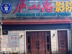 -庐山恋影院(河西路店)