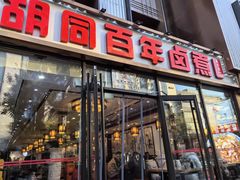 -门框胡同百年卤煮(前门店)