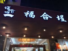 门面-福合埕牛肉火锅(长平国新店)