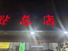-金山锅贴店(金泉路店)