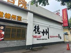 -老德州四合院·德州菜(天衢路店)