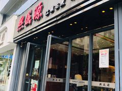 门面-熙盛源(复兴路店)