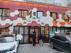 -疆山别院·木垒羊·新疆菜烧烤(铁路局店)