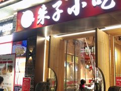 门面-五夫晨照朱子小吃(度假区店)