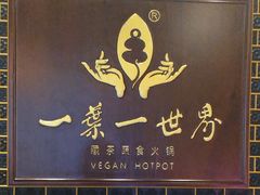 -一叶一世界•素食餐厅(新光天地店)