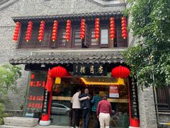 门面-留芳·文旅古月楼(老街店)