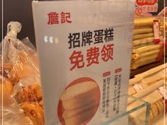 -詹记桃酥(包河万达店)