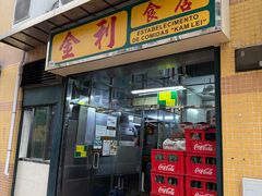 -金利食店(氹仔店)