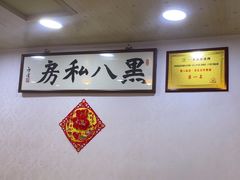 -黑八私房老北京炸酱面