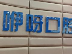 -咿呀口腔(光谷分院)