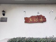 -老洋房花园饭店(绍兴路店)
