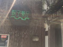 -院子餐厅·大锅菜·老杭帮(桥西直街店)