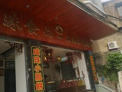 门面-成珠小凤饼(南华中路店)