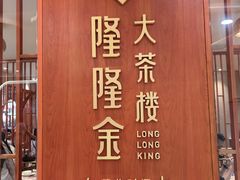 -隆隆金大茶楼(明珠广场店)