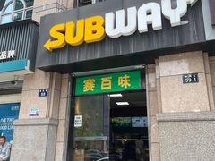 -赛百味SUBWAY(中山店)