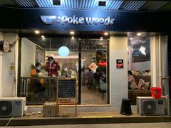 门面-Poke lemon海鲜波奇饭·柠檬茶(金碧开放小区店)