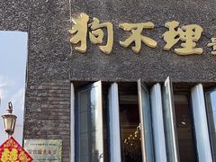 -狗不理(贵宾楼店)