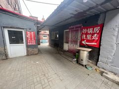 -砂锅店