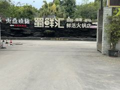 -二荆条·蜀鲜汇城市森林火锅