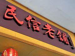 -民信老铺(人民路店)