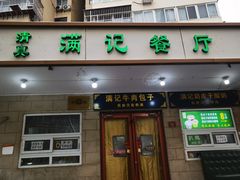 -满记烧饼(牛街东里小区一区店)