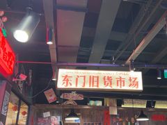 -萍姐火锅·公路夜市(打浦桥日月光店)