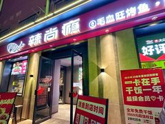 -辣尚瘾·烤鱼·新川菜(牡丹园直营店)