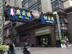 门面-洪长兴(广西北路店)