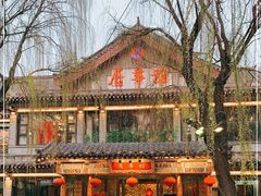 门面-鹊华居·地道鲁菜·海鲜·融合味(大明湖店)