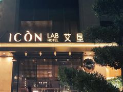 -深圳滨河时代ICON LAB艾垦酒店