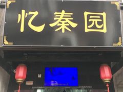 门面-忆秦园小笼包(惠山古镇总店)
